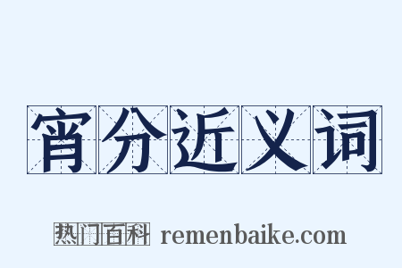 宵分近义词是什么意思的图片